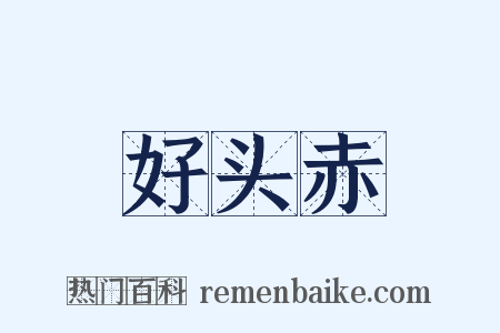 好头赤是什么意思的图片